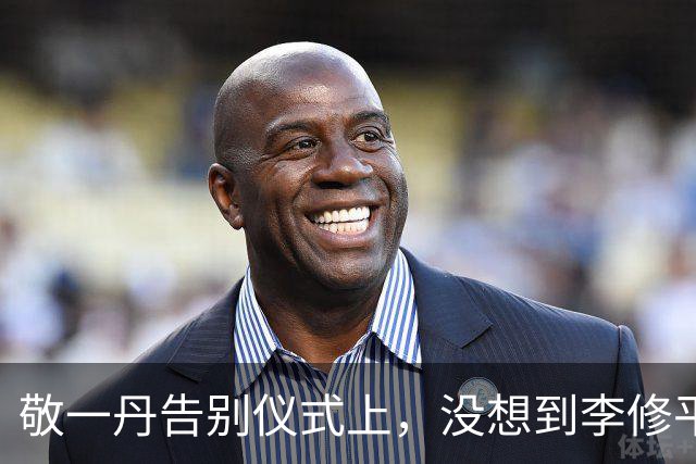 敬一丹告别仪式上，没想到李修平因为一个小小举动，口碑再次暴增